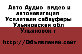 Авто Аудио, видео и автонавигация - Усилители,сабвуферы. Ульяновская обл.,Ульяновск г.